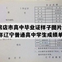 瓦房店市高中毕业证样子图片(1992年辽宁普通高中学生成绩单）