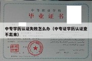 中专学历认证失败怎么办（中专证学历认证查不出来）