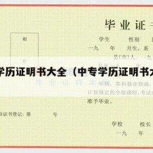 中专学历证明书大全（中专学历证明书大全图片）