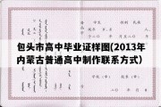 包头市高中毕业证样图(2013年内蒙古普通高中制作联系方式）