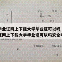 大学毕业证网上下载大学毕业证可以吗（大学毕业证网上下载大学毕业证可以吗安全吗）