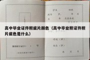 高中毕业证件照底片颜色（高中毕业照证件照片底色是什么）