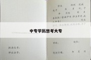 中专学历想考大专