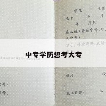 中专学历想考大专