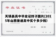 天镇县高中毕业证样子图片(2015年山西普通高中买个多少钱）