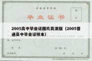 2005高中毕业证图片高清版（2005普通高中毕业证样本）