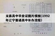 义县高中毕业证图片模板(1992年辽宁普通高中补办流程）