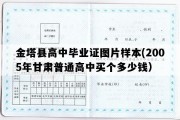 金塔县高中毕业证图片样本(2005年甘肃普通高中买个多少钱）