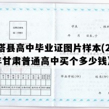 金塔县高中毕业证图片样本(2005年甘肃普通高中买个多少钱）