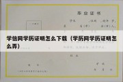 学信网学历证明怎么下载（学历网学历证明怎么弄）