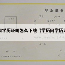 学信网学历证明怎么下载（学历网学历证明怎么弄）