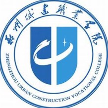 郑州城建职业学院毕业证(大学毕业证样本_图片_模板)_历任校长