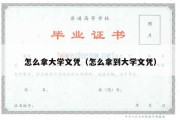 怎么拿大学文凭（怎么拿到大学文凭）