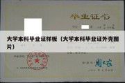 大学本科毕业证样板（大学本科毕业证外壳图片）