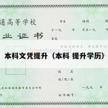 本科文凭提升（本科 提升学历）