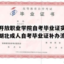 湖北开放职业学院自考毕业证实拍图片（湖北成人自考毕业证补办流程）