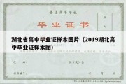 湖北省高中毕业证样本图片（2019湖北高中毕业证样本图）