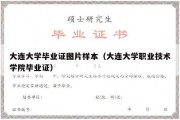 大连大学毕业证图片样本（大连大学职业技术学院毕业证）