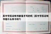 高中学历证明书都是手写的吗（高中学历证明书是什么样子的?）