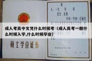 成人考高中文凭什么时候考（成人高考一般什么时候入学,什么时候毕业）