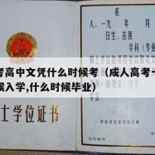 成人考高中文凭什么时候考（成人高考一般什么时候入学,什么时候毕业）