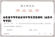 山东省中专毕业证书中专文凭有用吗（山东中专学历）