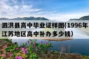 泗洪县高中毕业证样图(1996年江苏地区高中补办多少钱）