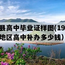 泗洪县高中毕业证样图(1996年江苏地区高中补办多少钱）