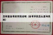 怎样查自考的学历证明（自考学历怎么查询系统）