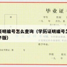 学历证明编号怎么查询（学历证明编号怎么查询电子版）