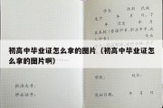 初高中毕业证怎么拿的图片（初高中毕业证怎么拿的图片啊）