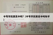 中专学历算高中吗?（中专学历算高中吗知乎）