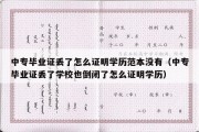 中专毕业证丢了怎么证明学历范本没有（中专毕业证丢了学校也倒闭了怎么证明学历）