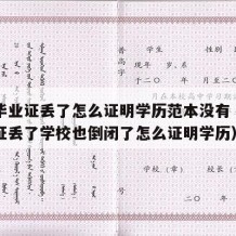 中专毕业证丢了怎么证明学历范本没有（中专毕业证丢了学校也倒闭了怎么证明学历）