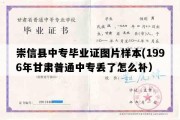 崇信县中专毕业证图片样本(1996年甘肃普通中专丢了怎么补）