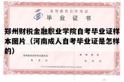 郑州财税金融职业学院自考毕业证样本图片（河南成人自考毕业证是怎样的）