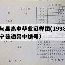 宽甸县高中毕业证样图(1998年辽宁普通高中编号）