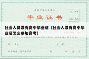 社会人员没有高中毕业证（社会人没有高中毕业证怎么参加高考）