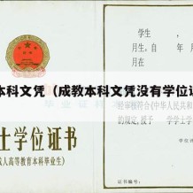 成教本科文凭（成教本科文凭没有学位证有用吗）