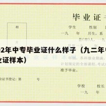 1992年中专毕业证什么样子（九二年中专毕业证样本）