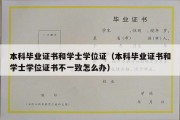 本科毕业证书和学士学位证（本科毕业证书和学士学位证书不一致怎么办）