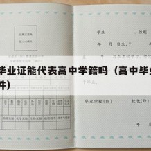 高中毕业证能代表高中学籍吗（高中毕业证p图软件）