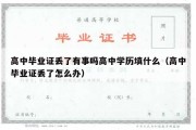 高中毕业证丢了有事吗高中学历填什么（高中毕业证丢了怎么办）