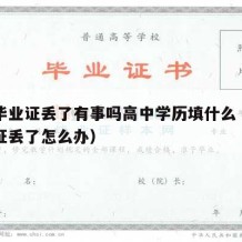 高中毕业证丢了有事吗高中学历填什么（高中毕业证丢了怎么办）