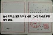 有中专毕业证没有学考成绩（中专有成绩不及格毕业证）