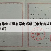 有中专毕业证没有学考成绩（中专有成绩不及格毕业证）