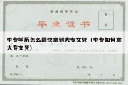 中专学历怎么最快拿到大专文凭（中专如何拿大专文凭）