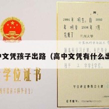 高中文凭孩子出路（高中文凭有什么出路）