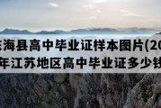 东海县高中毕业证样本图片(2015年江苏地区高中毕业证多少钱）