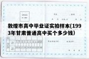 敦煌市高中毕业证实拍样本(1993年甘肃普通高中买个多少钱）